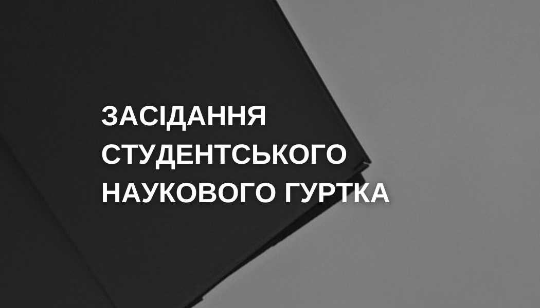Засідання наукового гуртка – 25.09.24 р.