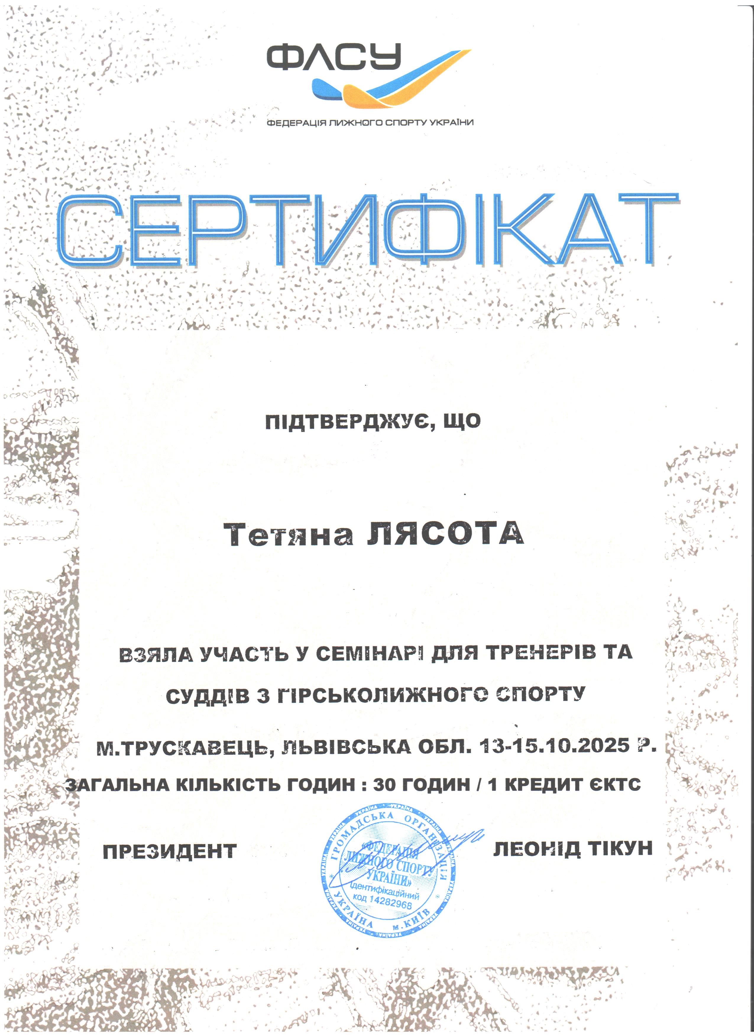 Сертифікат Лясота Т.І.