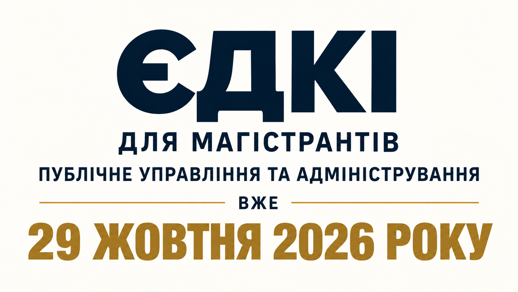 Семінар здобувачів ОП «Державна служба» щодо підготовки до ЄДКІ