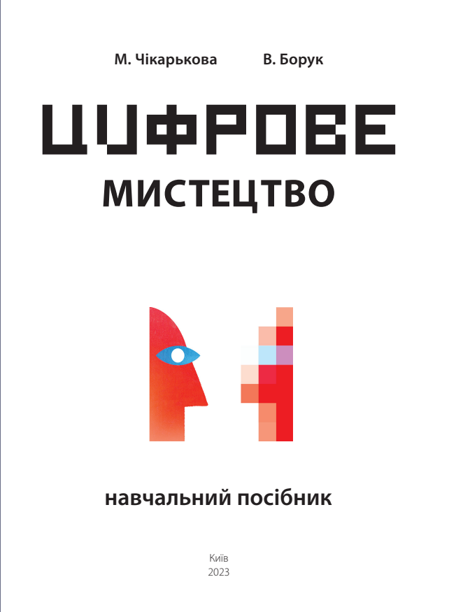 Цифрове мистецтво