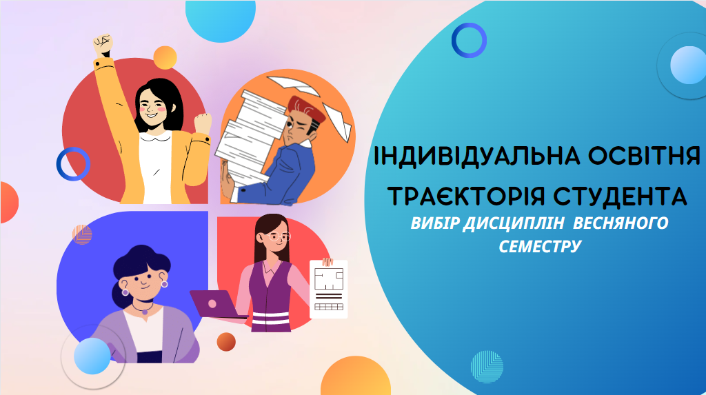 Формування індивідуальної освітньої траєкторії