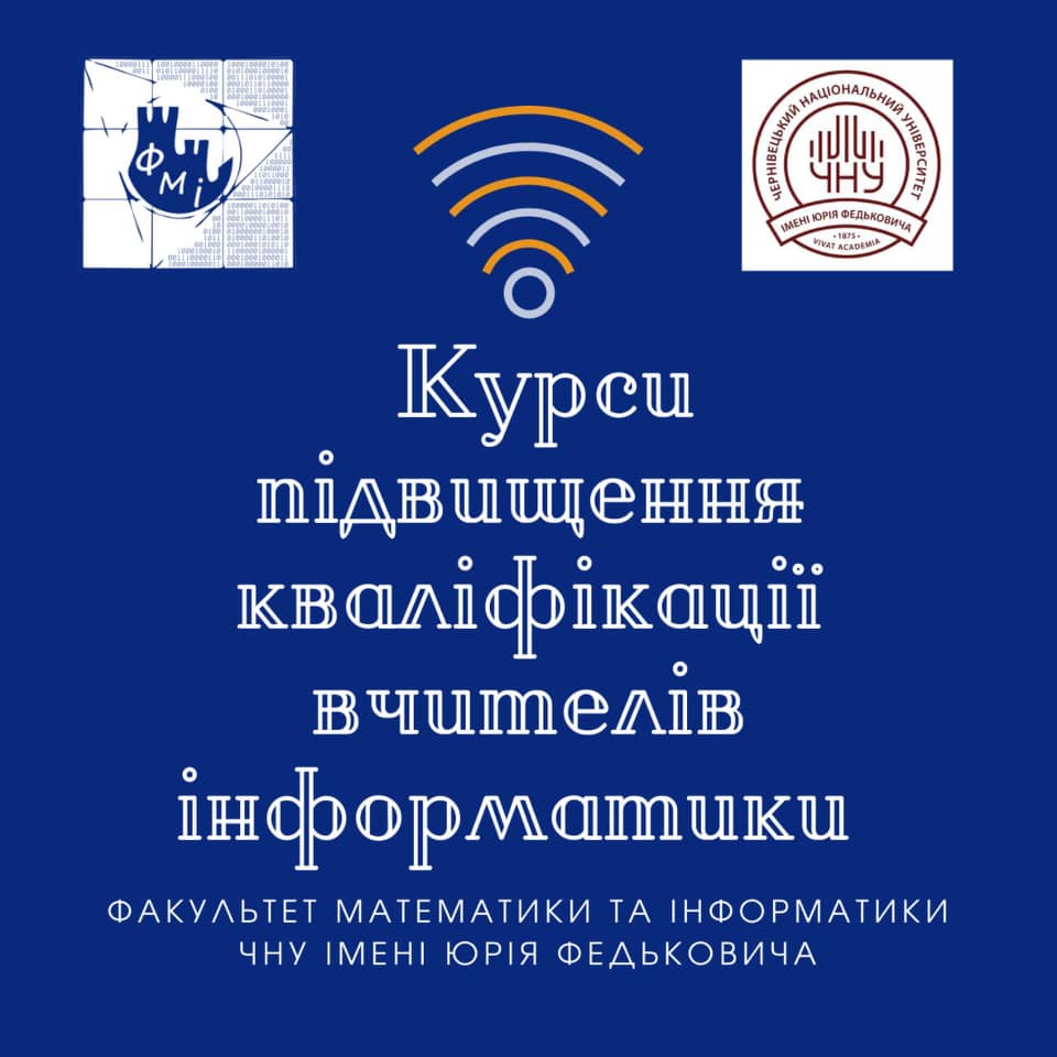 Курси підвищення кваліфікації вчителів інформатики