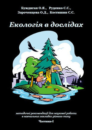 2015_eco_v_doslidah_ch1
