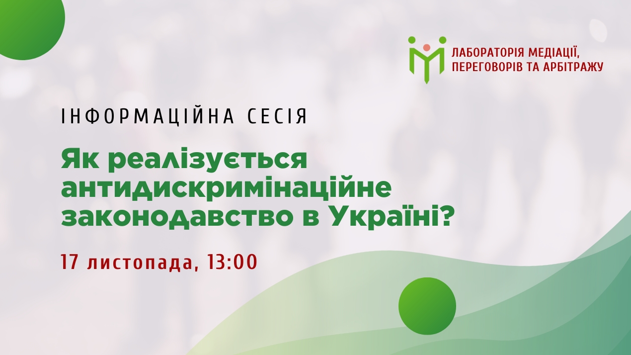 Інформаційна сесія “Як реалізується антидискримінаційне законодавство в Україні?”