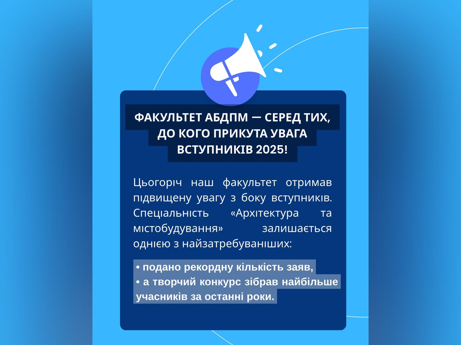 🎓 Факультет АБДПМ — серед тих, до кого прикута увага вступників 2025!