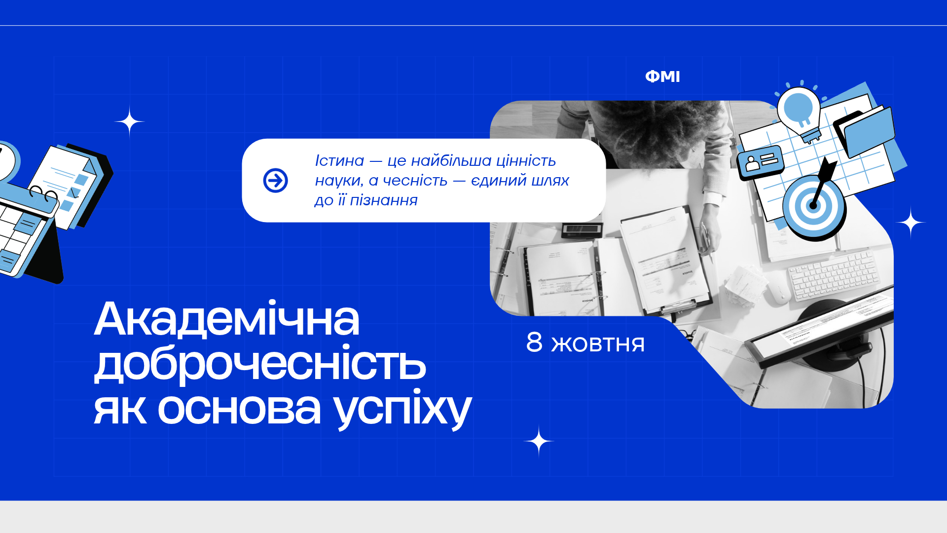 Академічна доброчесність як основа успіху