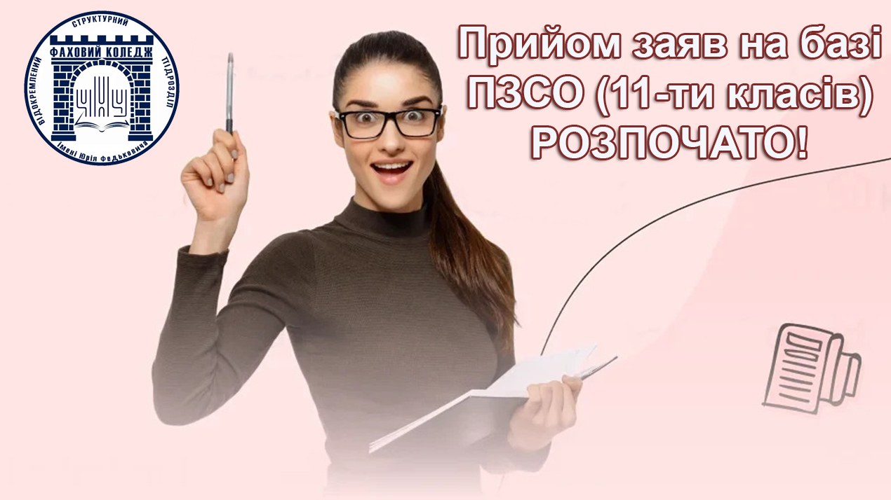 Прийом заяв на основі ПЗСО (11-ти класів)