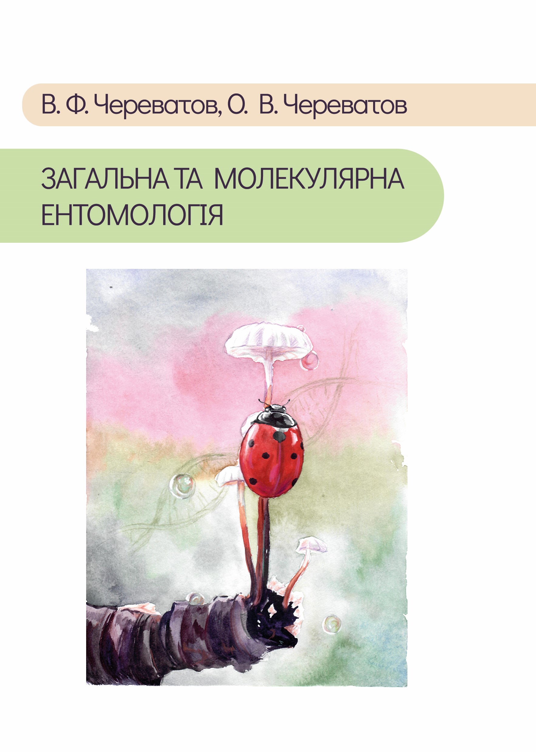 Загальна та молекулярна ентомологія
