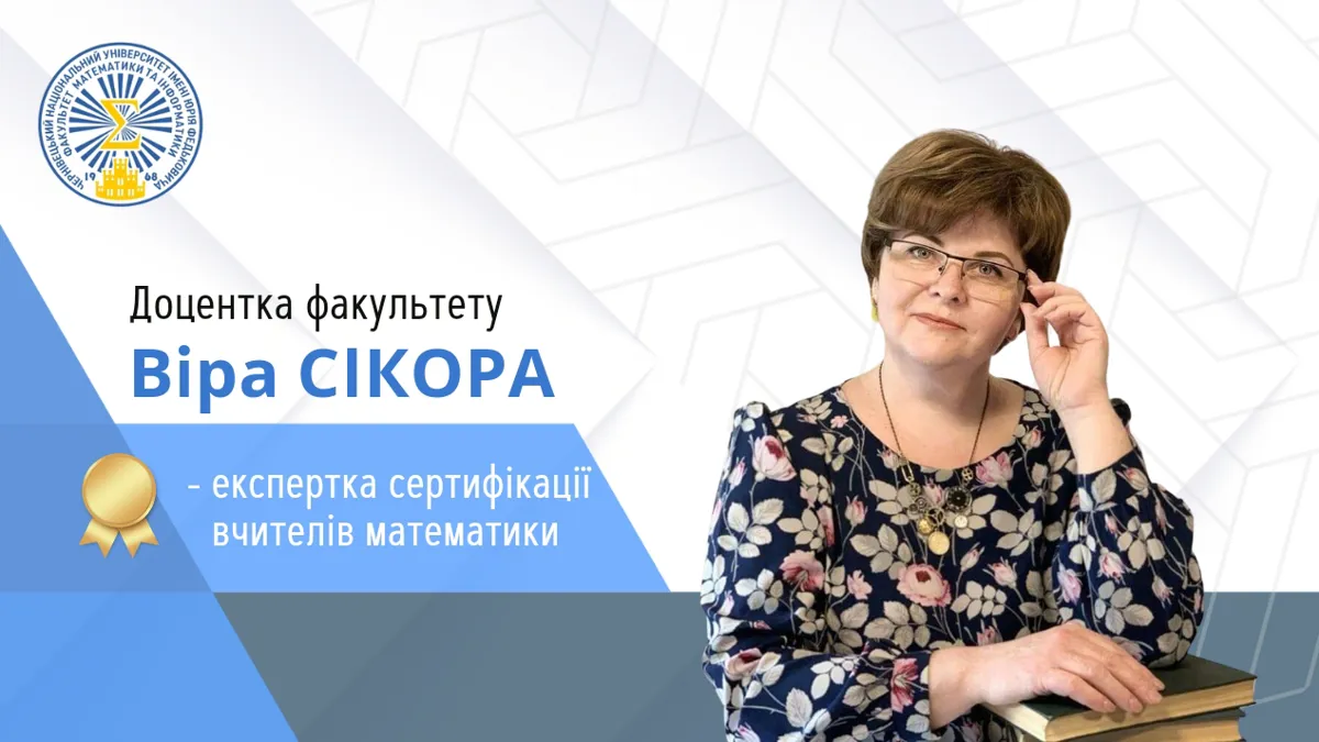 Доцентка ФМІ стала експерткою сертифікації вчителів математики