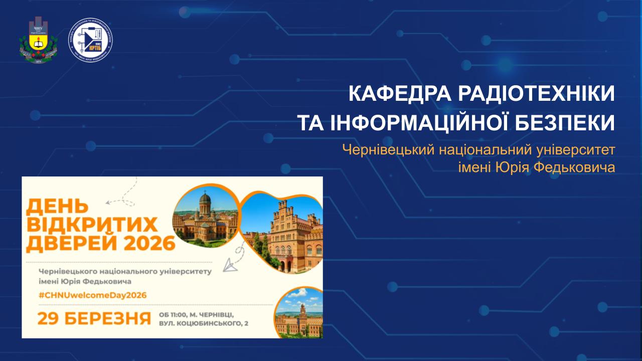 Участь кафедри радіотехніки та інформаційної безпеки у Дні відкритих дверей ЧНУ