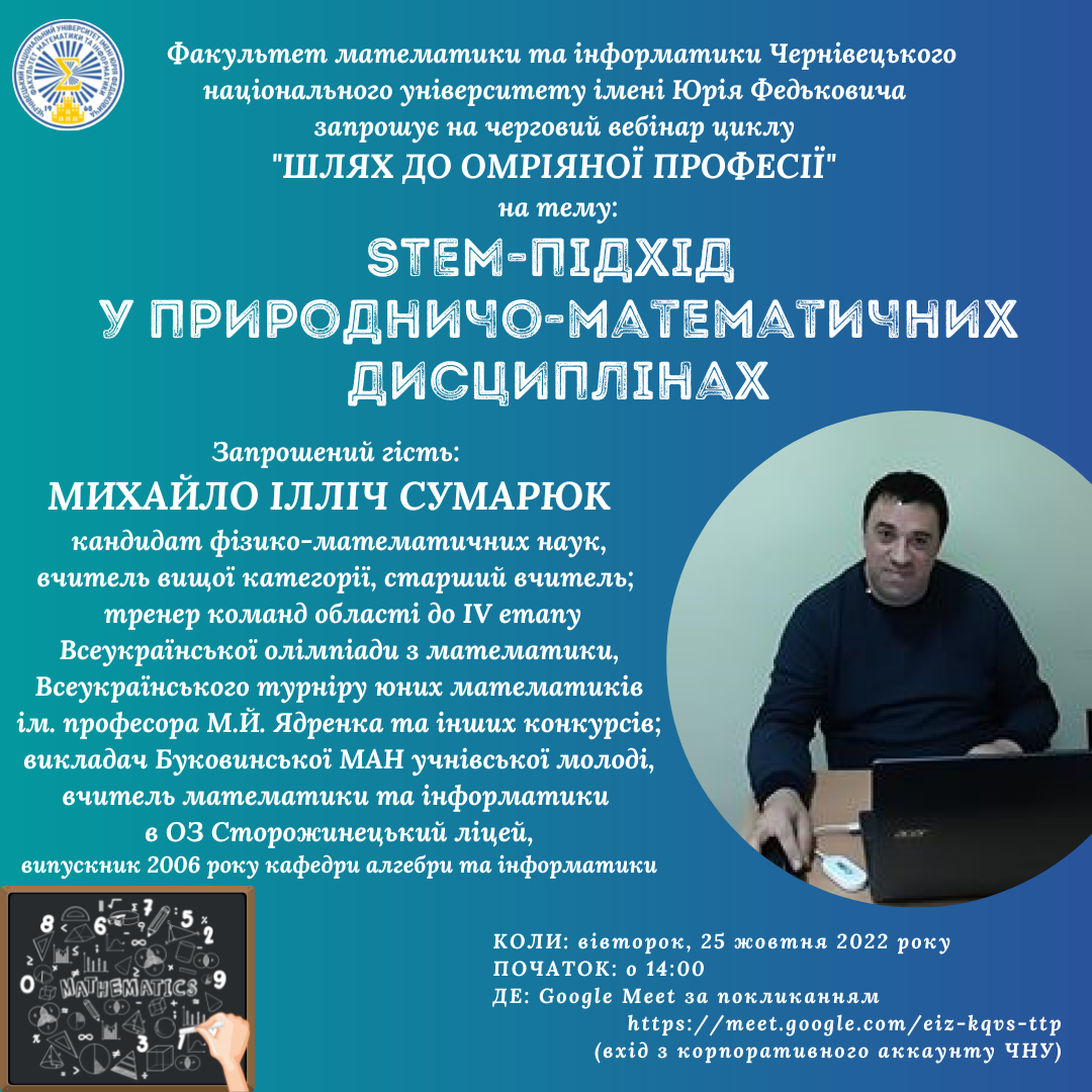 Запрошуємо на вебінар з циклу "Шлях до омріяної професії" (Сумарюк М.І.)