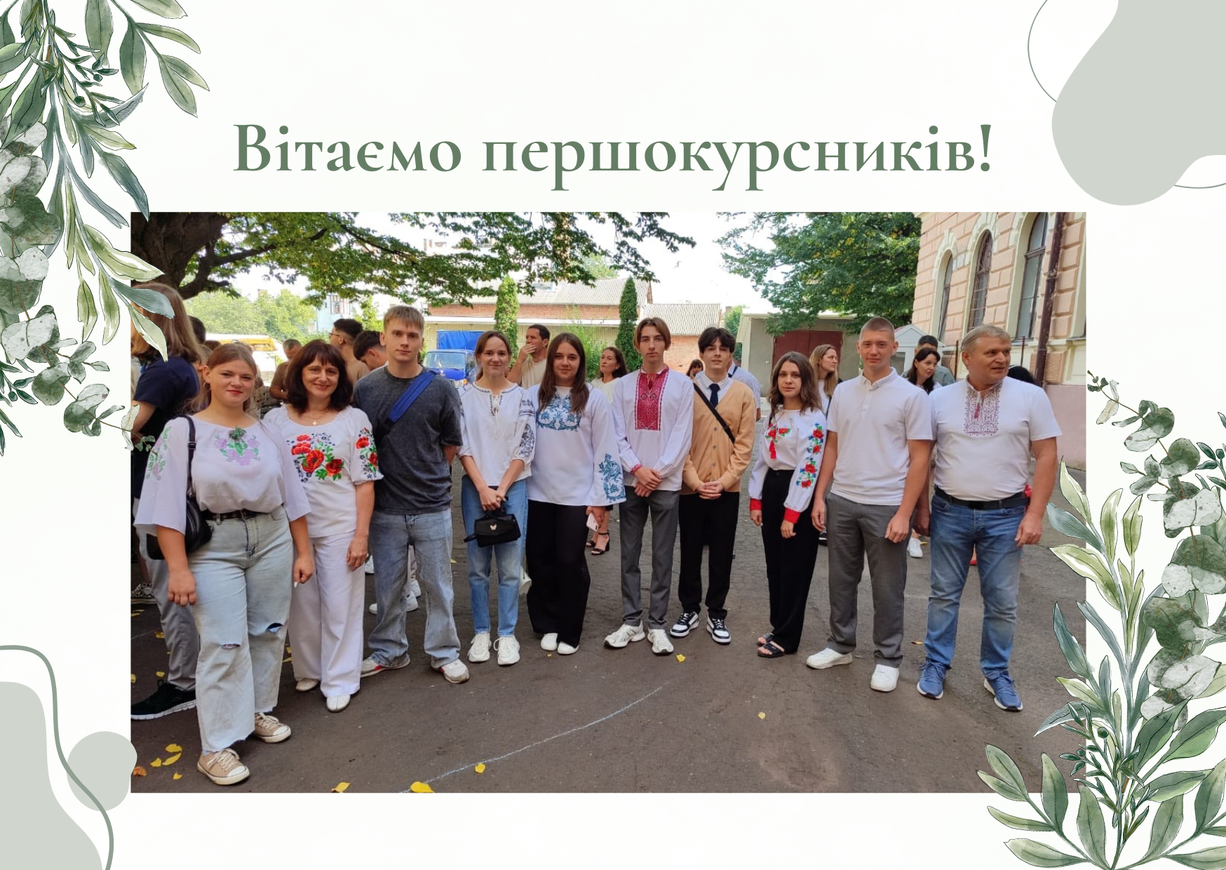 Вітаємо першокурсників у нашій дружній родині!