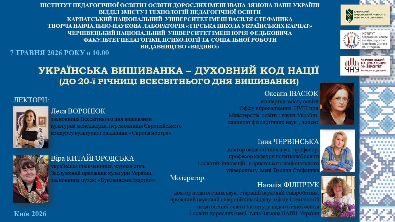 Онлайн лекція "Українська вишиванка - духовний код нації"