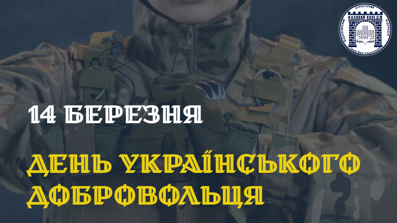 День українського добровольця