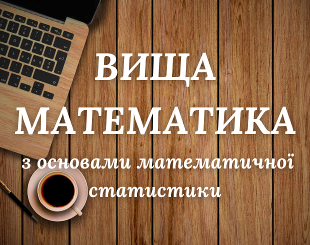 Вища математика з основами математичної статистики