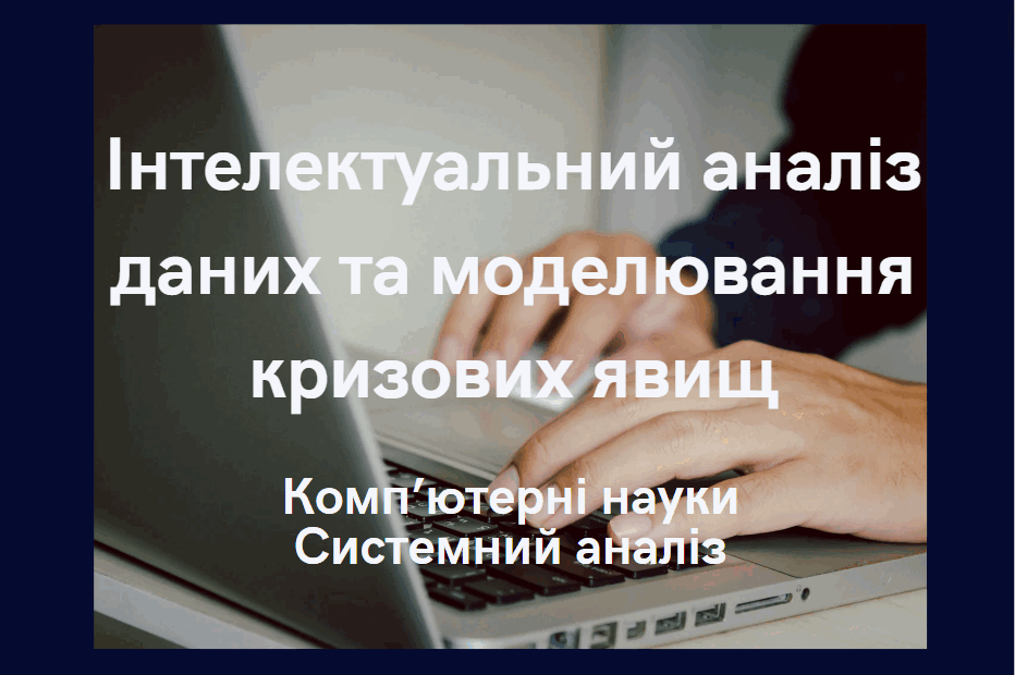 Інтелектуальний аналіз даних та моделювання кризових явищ