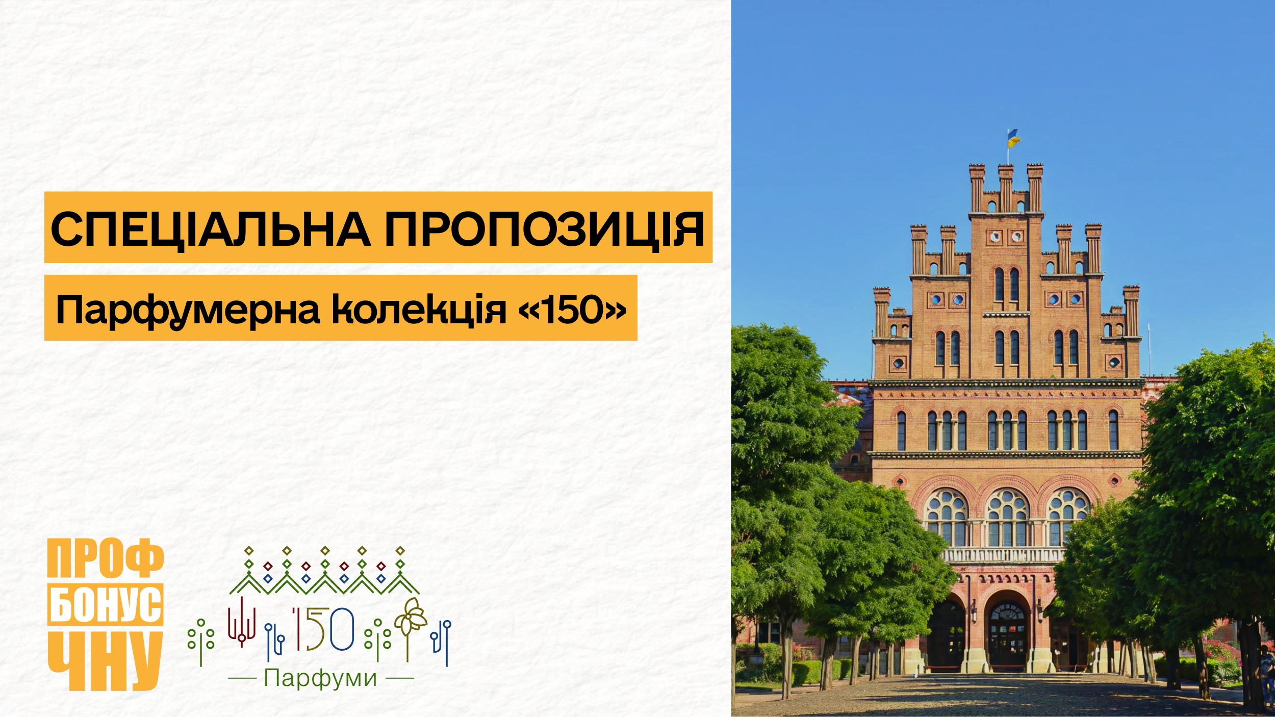 Нова пропозиція на платформі ПрофБонус – ексклюзивна парфумерна колекція «150»
