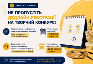 📢 Увага, вступники! Не пропустіть дедлайн реєстрації на творчий конкурс!