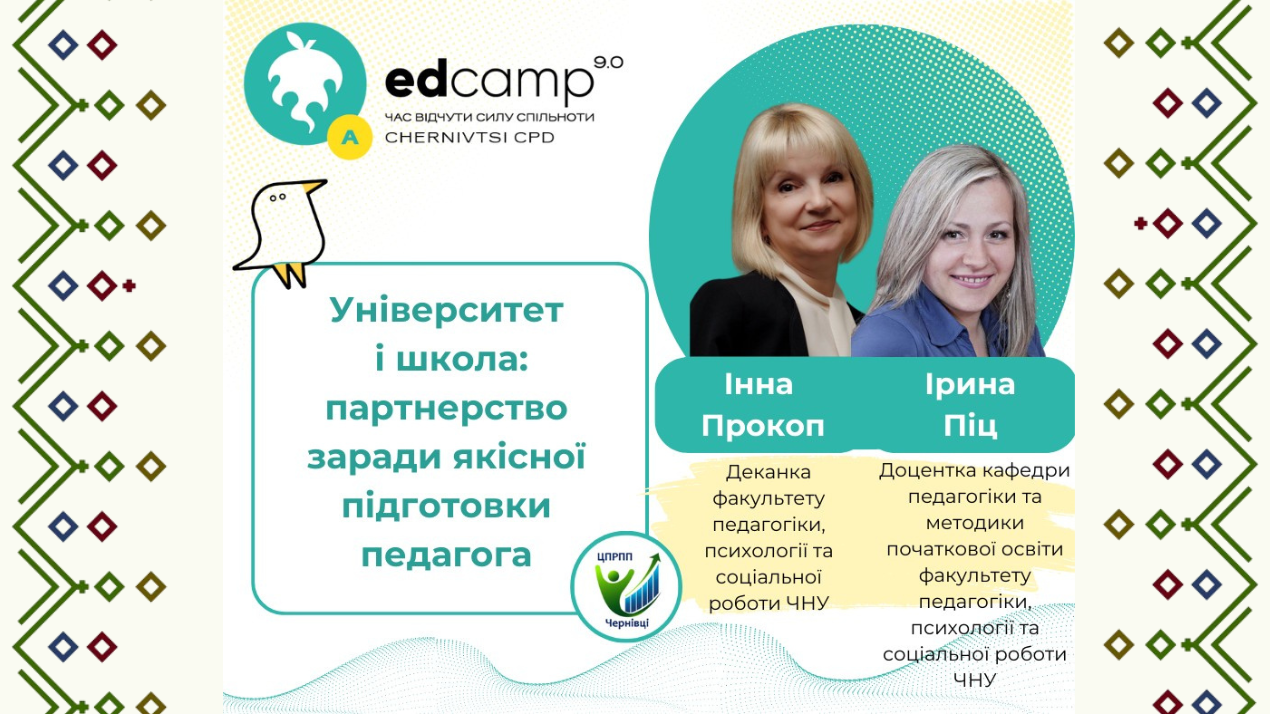 Mini EdCamp Chernivtsi «Освіта єднає: міць  професійної спільноти»