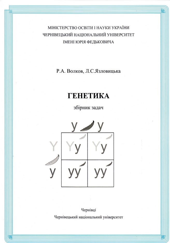 Генетика збірник задач