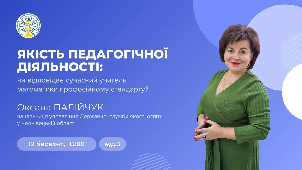 Запрошуємо на зустріч з начальницею управління Державної служби якості освіти у Чернівецькій області Оксаною Палійчук.