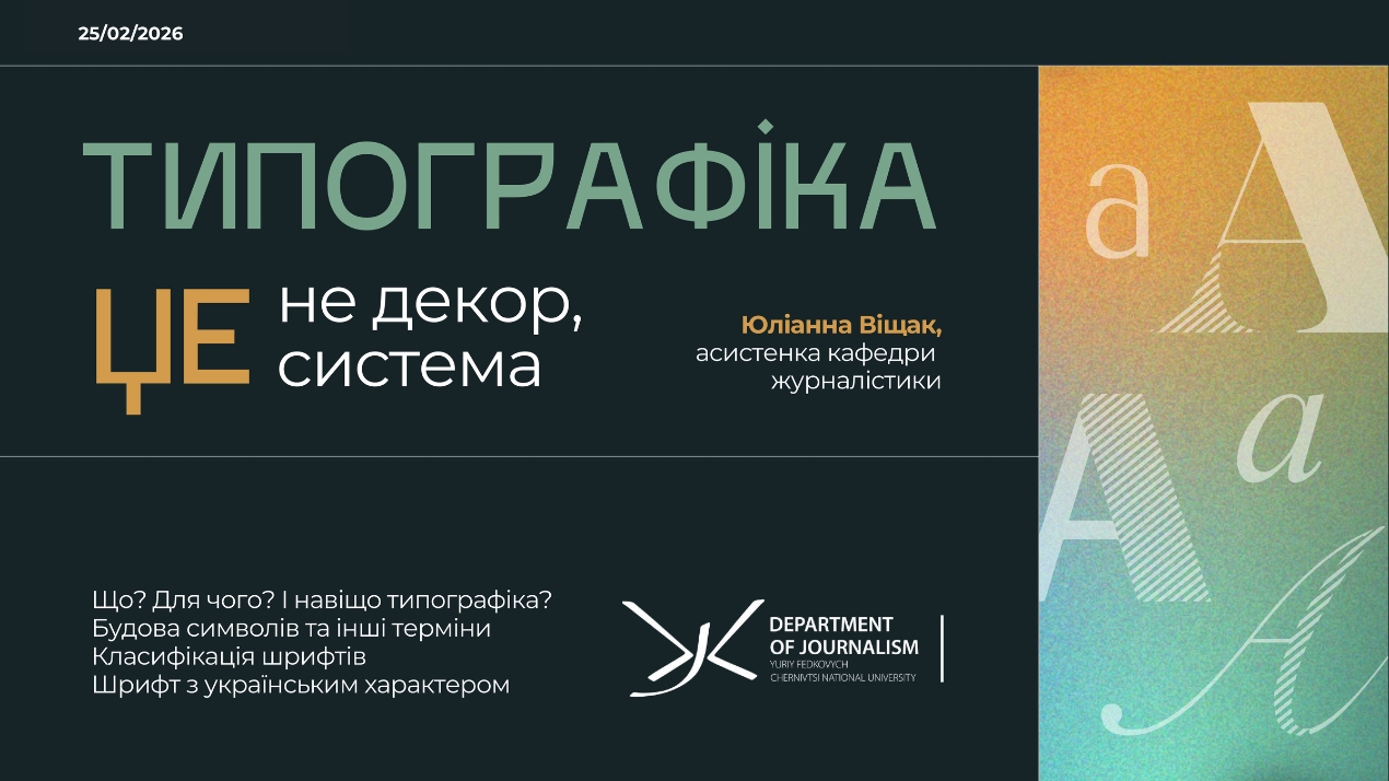 Типографіка як система мислення: гостьова лекція у межах курсу «Розробка UI/UX дизайну»