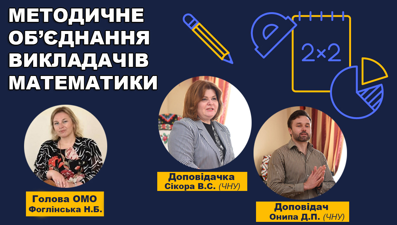 Обласне методичне об’єднання викладачів математики 