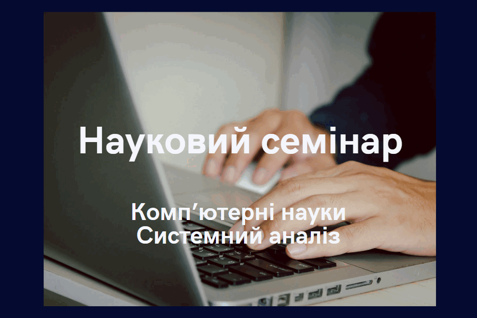 Науковий семінар