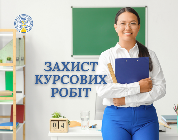 24 квітня 2026 року відбулися захисти курсових робіт студентів 3 та 4 курсів заочної форми навчання