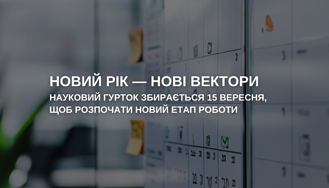 Запрошуємо вас на засідання наукового гуртка «Інформаційні технології та моделювання в економіці», яке відбудеться у вівторок, 15 вересня 2026 року о 12:00 у змішаному форматі