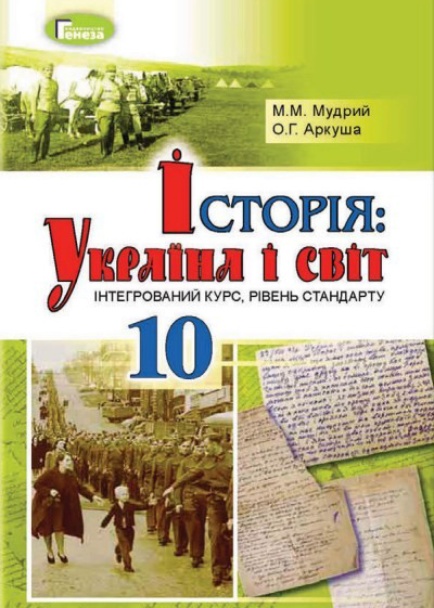 Історія: Україна і світ (10 клас)