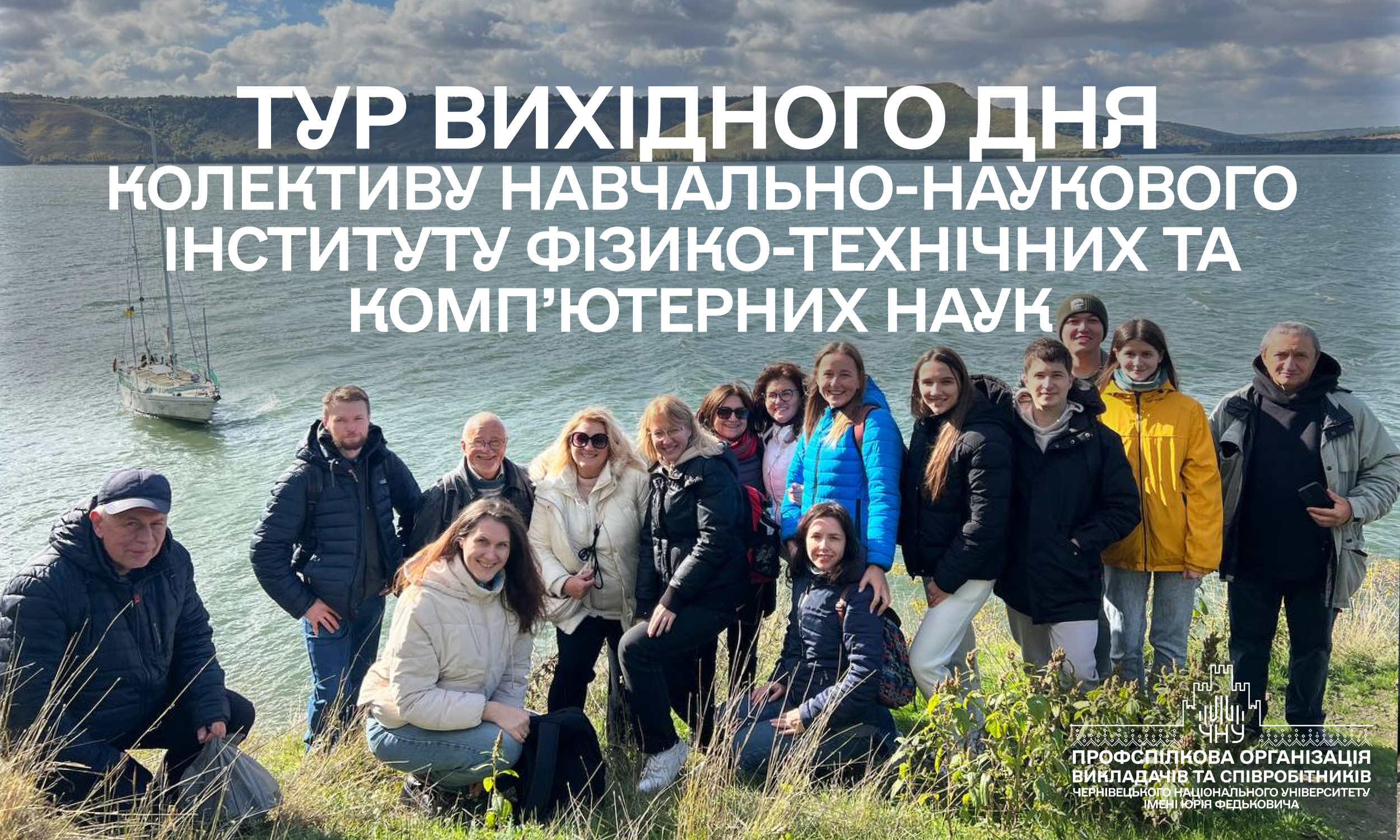 Подорож колективу Навчально-наукового інституту фізико-технічних та комп'ютерних наук  в рамках проєкту «Тур вихідного дня»