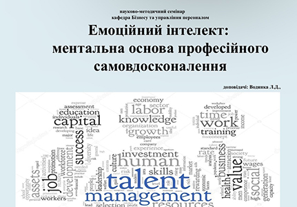 Науковий семінар “Емоційний інтелект: ментальна основа професійного самовдосконалення”