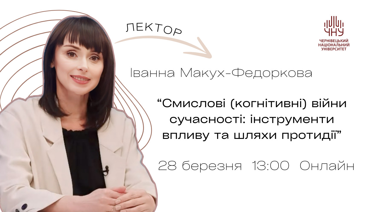 Запрошуємо на відкриту лекцію в рамках курсу «Інформаційні війни»