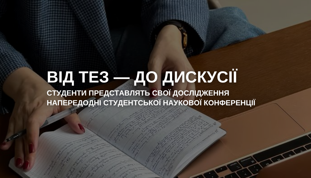 Запрошуємо вас на чергове засідання наукового гуртка, де виступатимуть студенти, які подали тези на Студентську наукову конференцію (підсекція економіко-математичного моделювання)