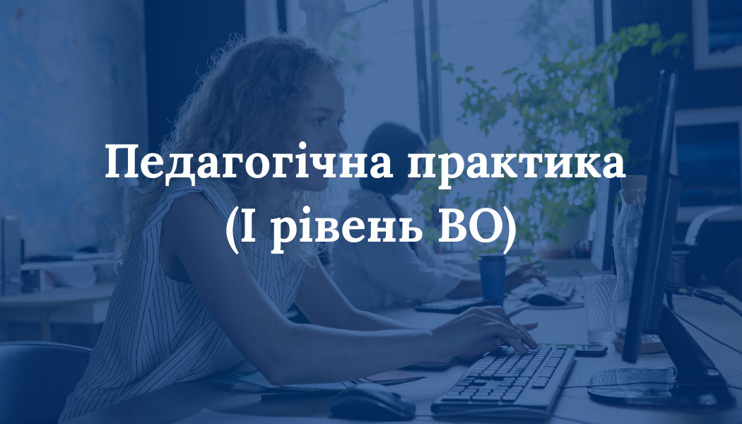Педагогічна практика (I рівень ВО)