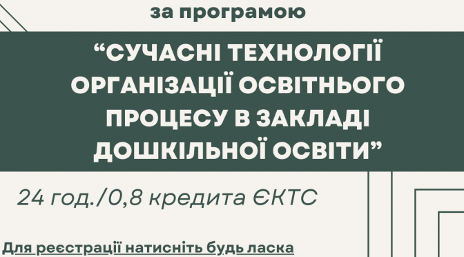 КУРСИ ПІДВИЩЕННЯ КВАЛІФІКАЦІЇ ПЕДАГОГІЧНИХ ПРАЦІВНИКІВ ЗДО