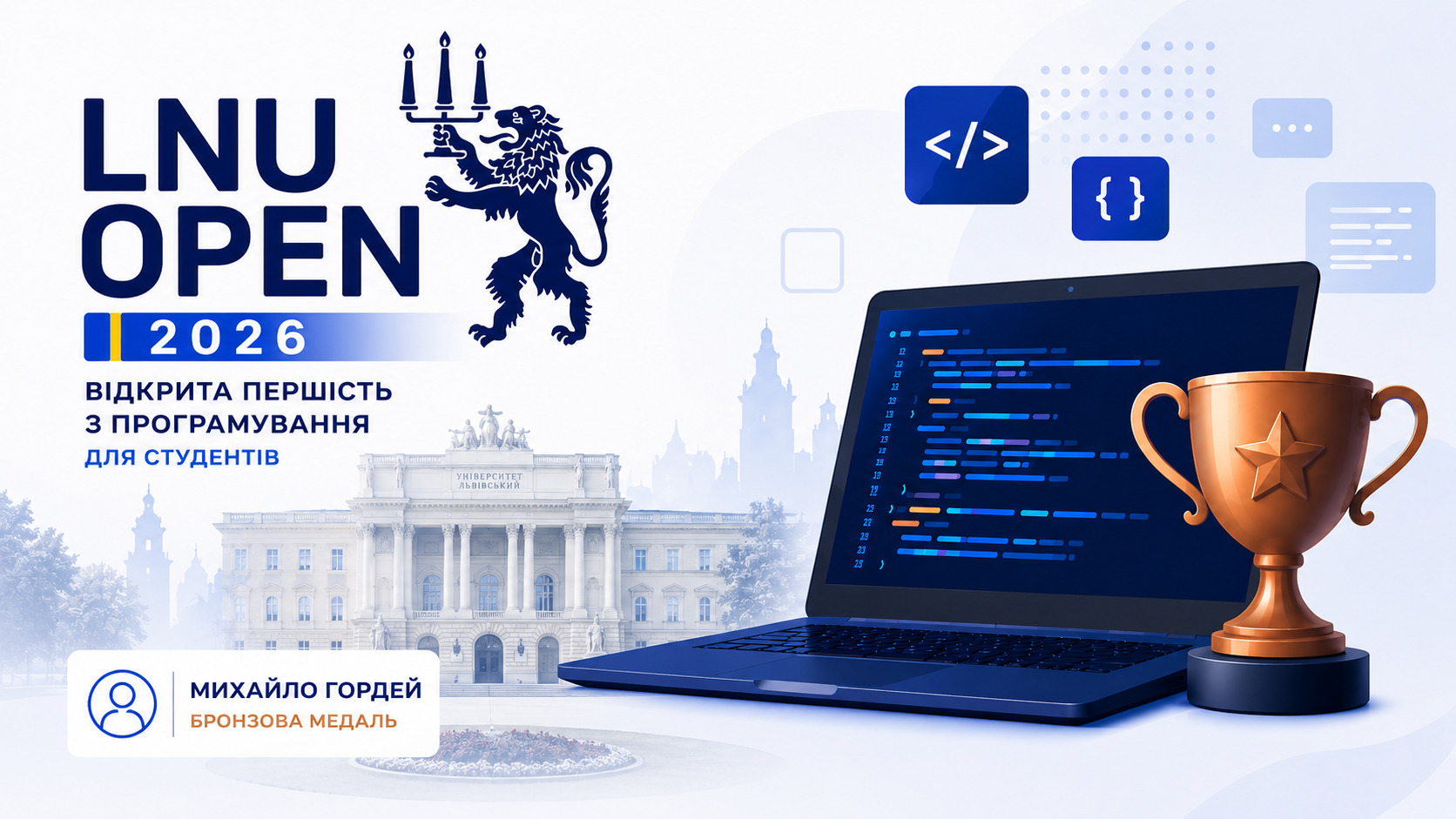 Бронза у фіналі Всеукраїнської першості з програмування LNU Open 2026