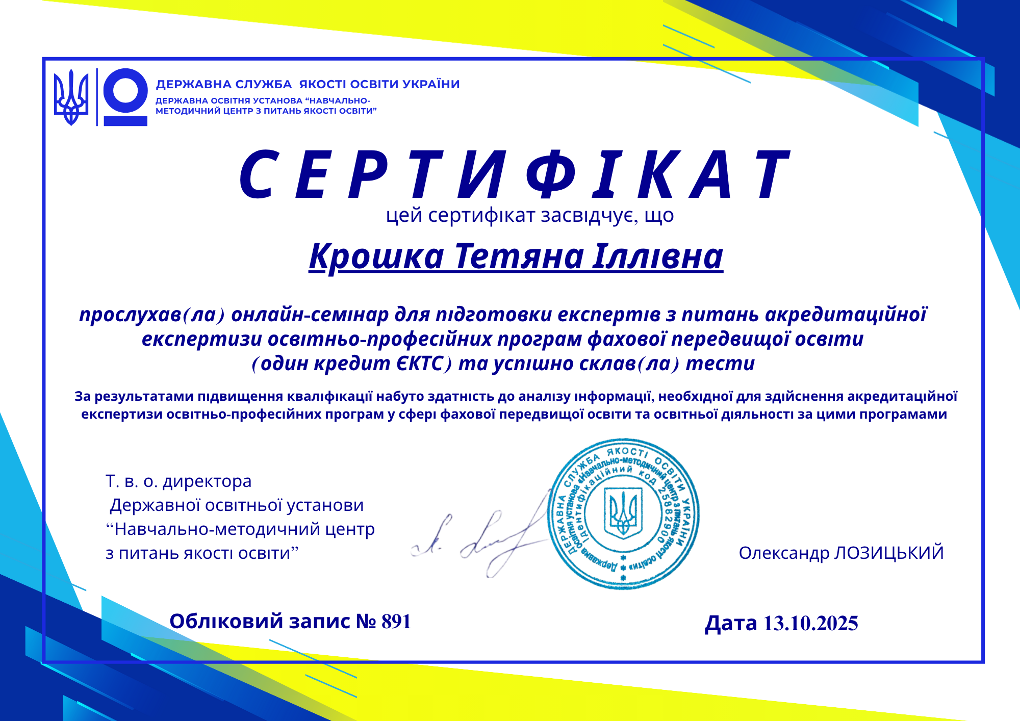 Крошка Тетяна Іллівна