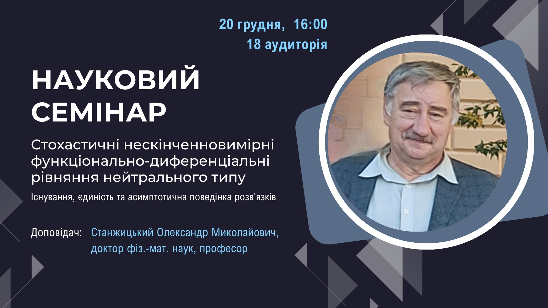 Науковий семінар