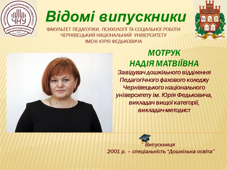 Мотрук Надія Матвіївна