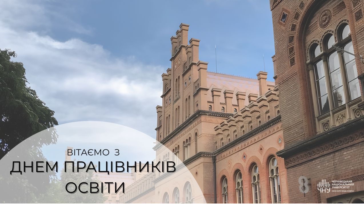 🎓 З Днем працівників освіти! 🌿
