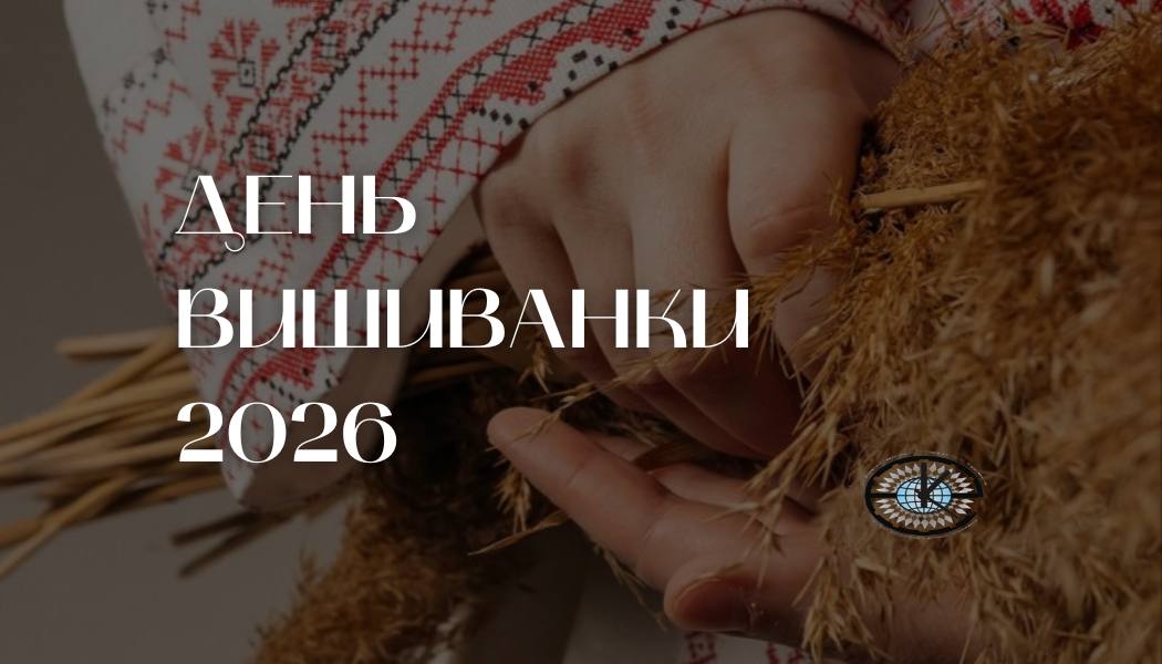 День вишиванки - 2026