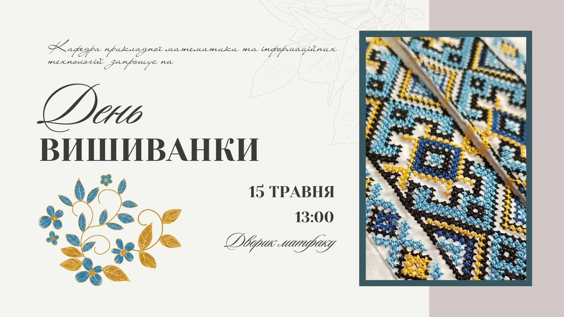День вишиванки 2025