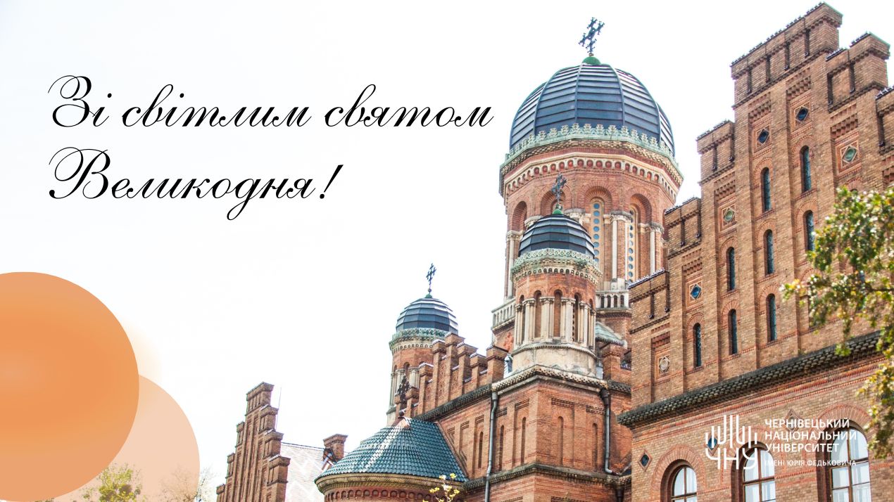 Зі світлим святом Великодня!