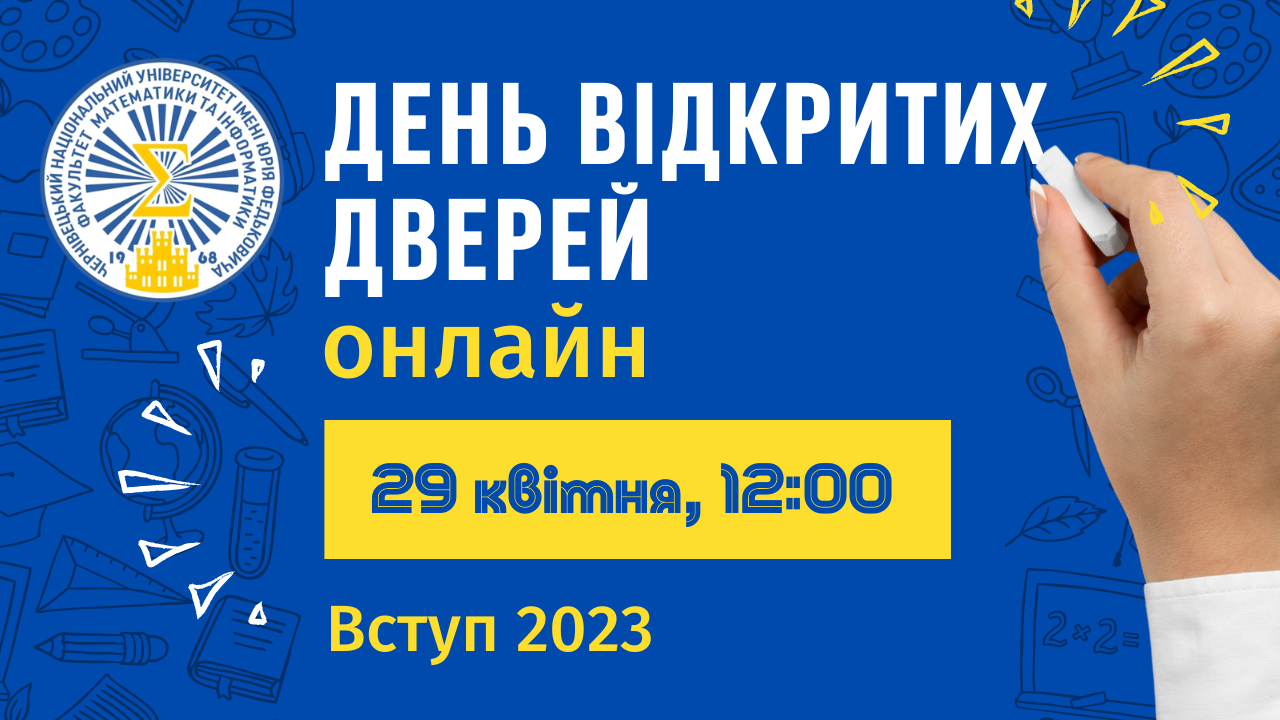 День відкритих дверей 2023