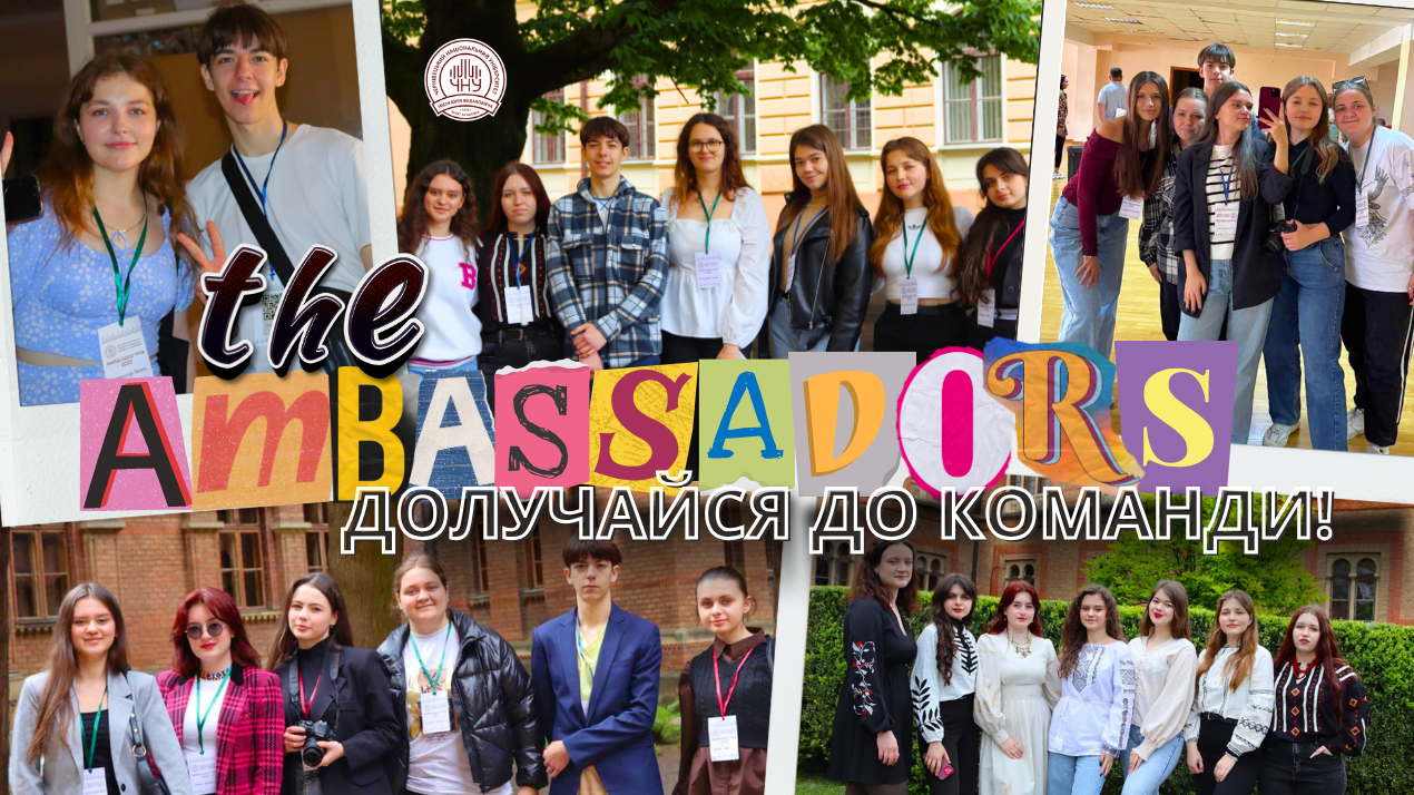 Запрошуємо вас у команду амбасадорів Чернівецького національного університету імені Юрія Федьковича!