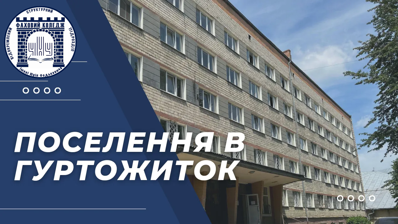 Поселення в гуртожиток