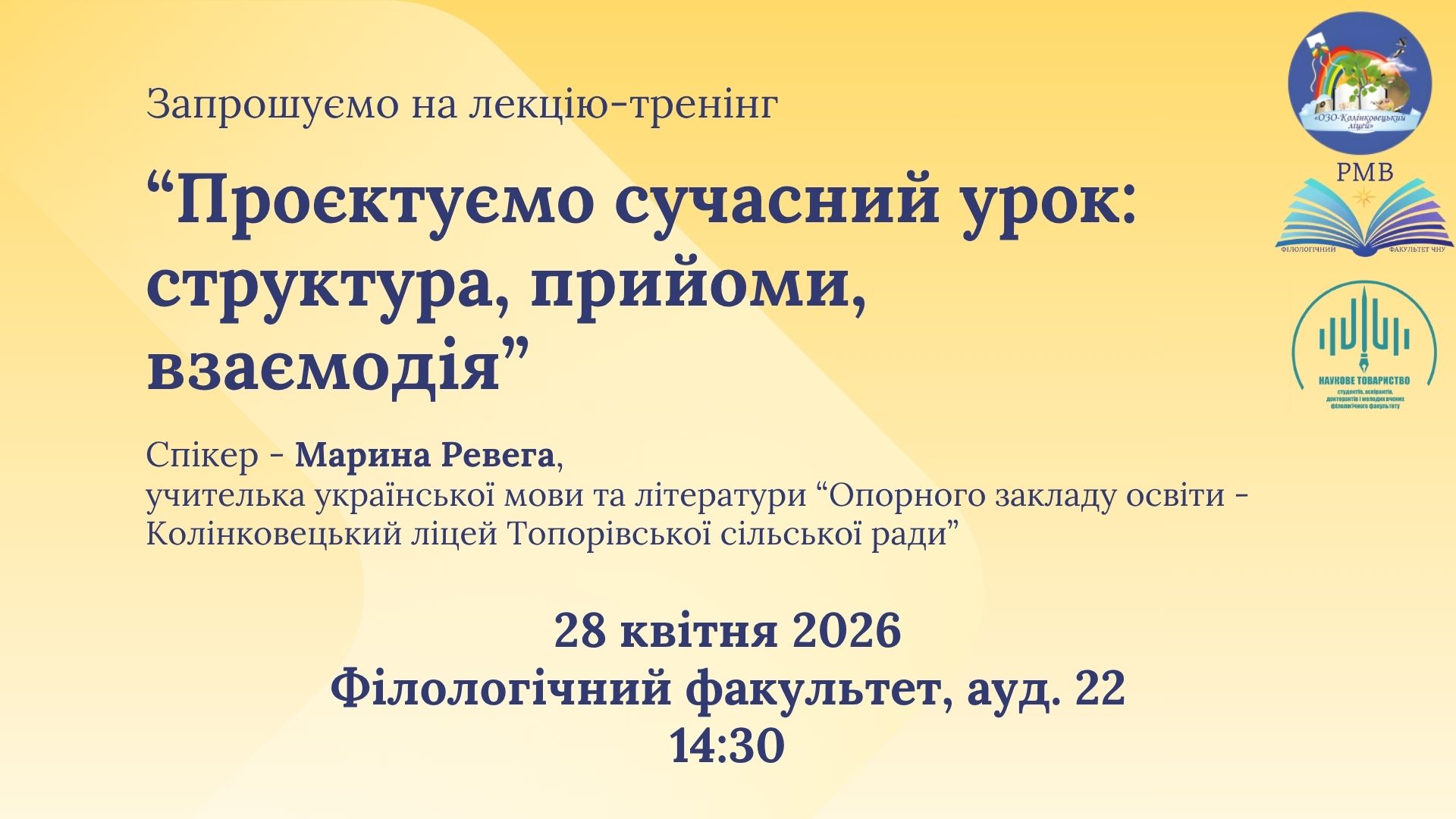 Запрошуємо студентів на лекцію-тренінг: «Проєктуємо сучасний урок: структура, прийоми, взаємодія»