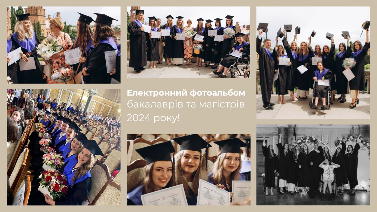 Електронний фотоальбом бакалаврів та магістрів 2024 року!